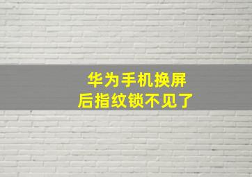 华为手机换屏后指纹锁不见了