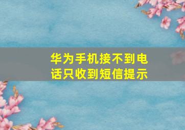 华为手机接不到电话只收到短信提示