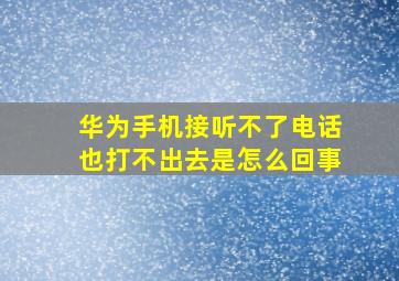 华为手机接听不了电话也打不出去是怎么回事