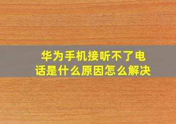 华为手机接听不了电话是什么原因怎么解决