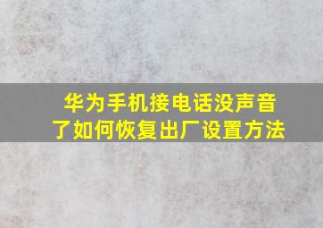 华为手机接电话没声音了如何恢复出厂设置方法