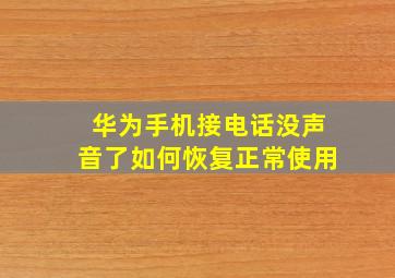 华为手机接电话没声音了如何恢复正常使用