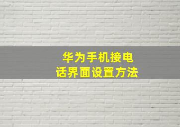 华为手机接电话界面设置方法