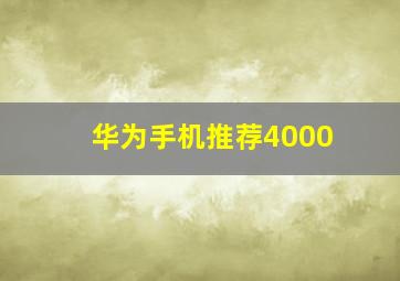 华为手机推荐4000