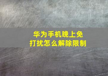 华为手机晚上免打扰怎么解除限制