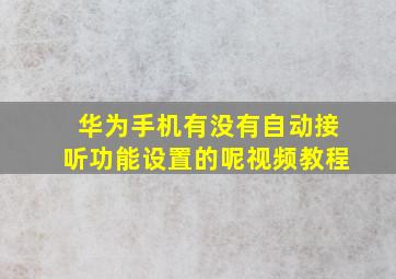 华为手机有没有自动接听功能设置的呢视频教程