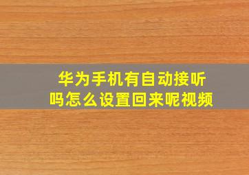 华为手机有自动接听吗怎么设置回来呢视频