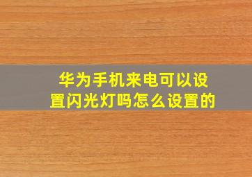 华为手机来电可以设置闪光灯吗怎么设置的