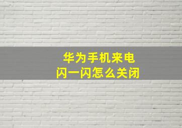 华为手机来电闪一闪怎么关闭