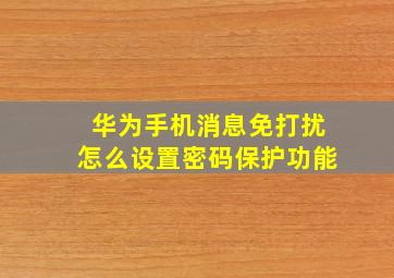 华为手机消息免打扰怎么设置密码保护功能