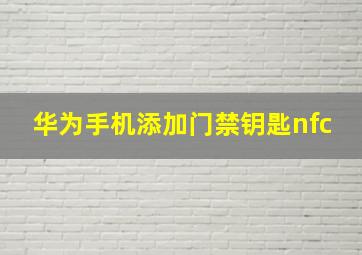 华为手机添加门禁钥匙nfc