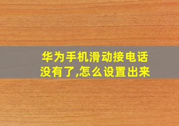 华为手机滑动接电话没有了,怎么设置出来