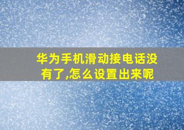 华为手机滑动接电话没有了,怎么设置出来呢