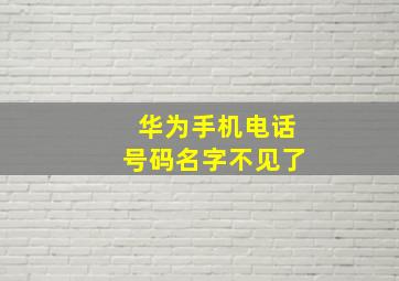 华为手机电话号码名字不见了