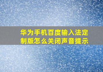 华为手机百度输入法定制版怎么关闭声音提示