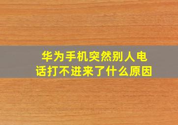 华为手机突然别人电话打不进来了什么原因