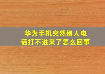 华为手机突然别人电话打不进来了怎么回事