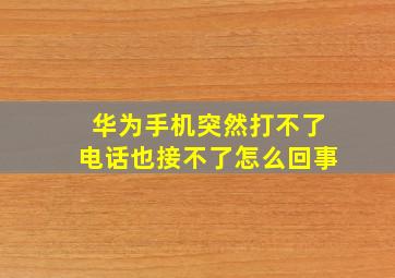 华为手机突然打不了电话也接不了怎么回事