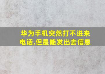 华为手机突然打不进来电话,但是能发出去信息