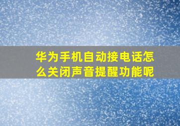 华为手机自动接电话怎么关闭声音提醒功能呢