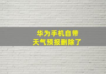 华为手机自带天气预报删除了