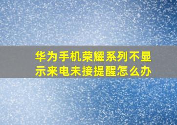 华为手机荣耀系列不显示来电未接提醒怎么办