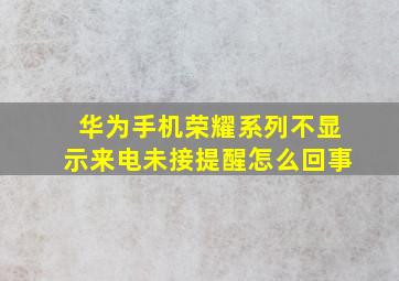 华为手机荣耀系列不显示来电未接提醒怎么回事