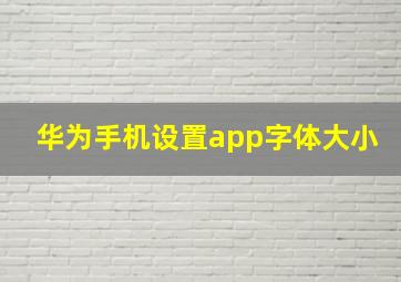 华为手机设置app字体大小