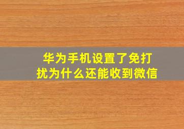 华为手机设置了免打扰为什么还能收到微信