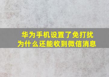 华为手机设置了免打扰为什么还能收到微信消息