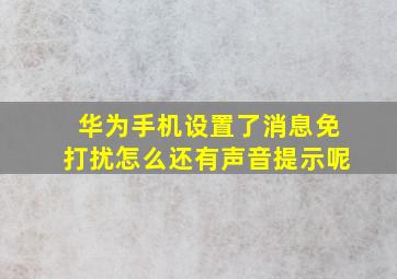 华为手机设置了消息免打扰怎么还有声音提示呢