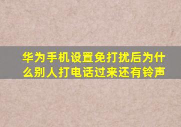 华为手机设置免打扰后为什么别人打电话过来还有铃声