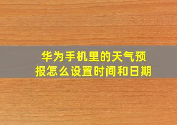 华为手机里的天气预报怎么设置时间和日期