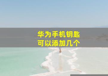 华为手机钥匙可以添加几个