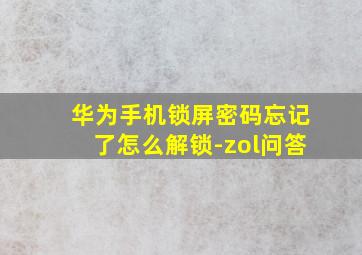 华为手机锁屏密码忘记了怎么解锁-zol问答