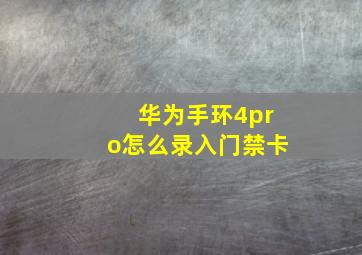 华为手环4pro怎么录入门禁卡