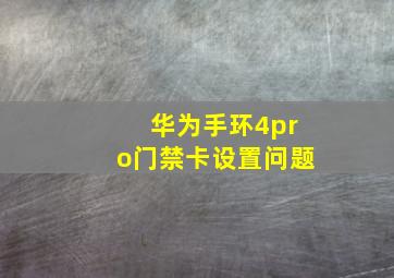 华为手环4pro门禁卡设置问题