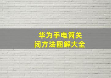 华为手电筒关闭方法图解大全