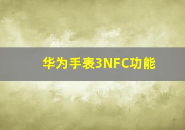 华为手表3NFC功能