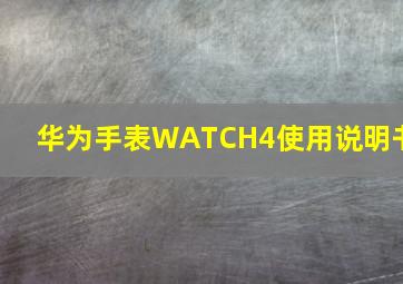 华为手表WATCH4使用说明书