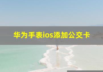 华为手表ios添加公交卡