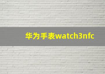 华为手表watch3nfc