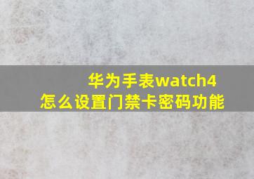 华为手表watch4怎么设置门禁卡密码功能