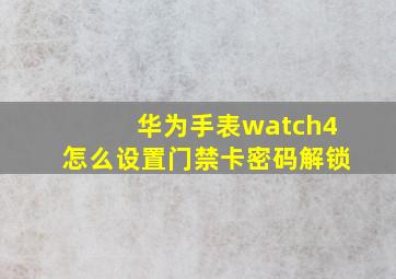 华为手表watch4怎么设置门禁卡密码解锁