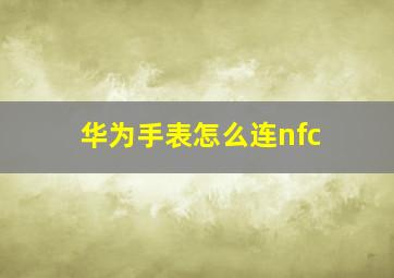 华为手表怎么连nfc