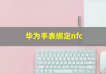 华为手表绑定nfc