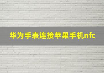 华为手表连接苹果手机nfc