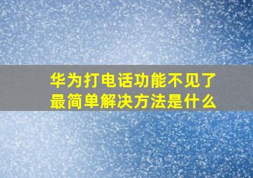 华为打电话功能不见了最简单解决方法是什么