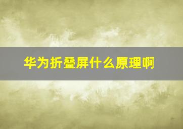 华为折叠屏什么原理啊