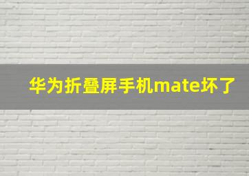 华为折叠屏手机mate坏了